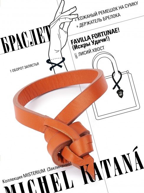 Ремешок на сумку-БРАСЛЕТ-держатель Брелока Унисекс Pi-FAVILLA FORTUNAE!